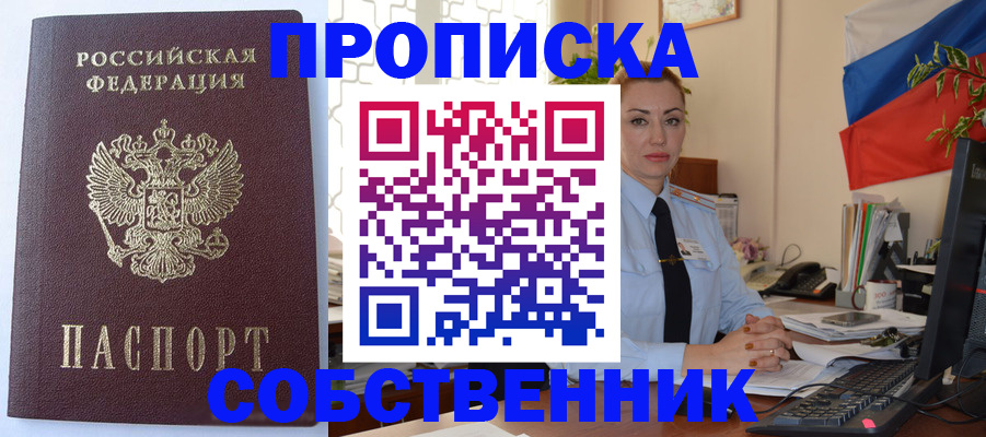 прописка регистрация в Курске